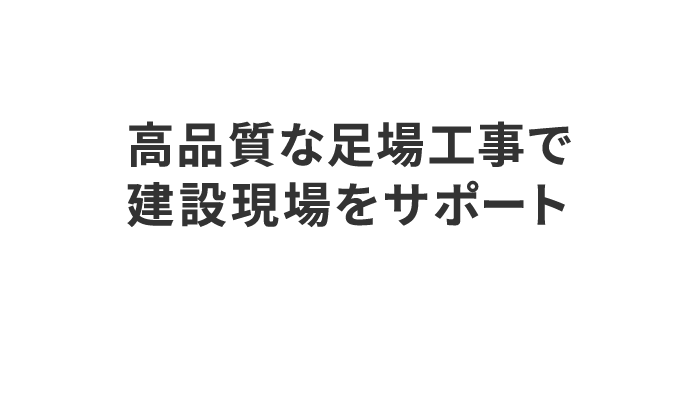 高品質な足場工事で建設現場をサポート